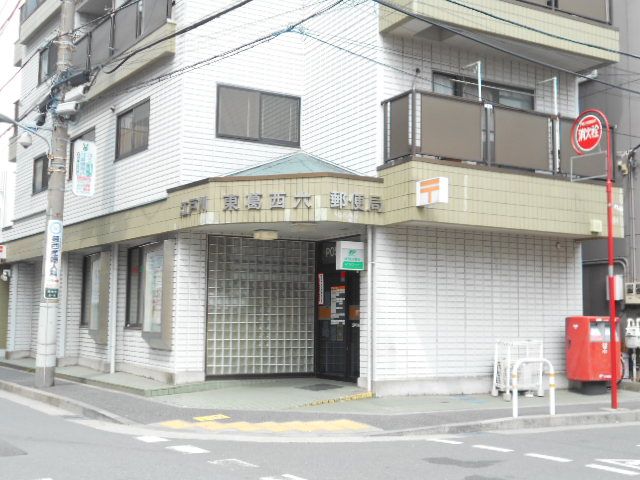 郵便局　江戸川東葛西六郵便局（郵便局）まで518m