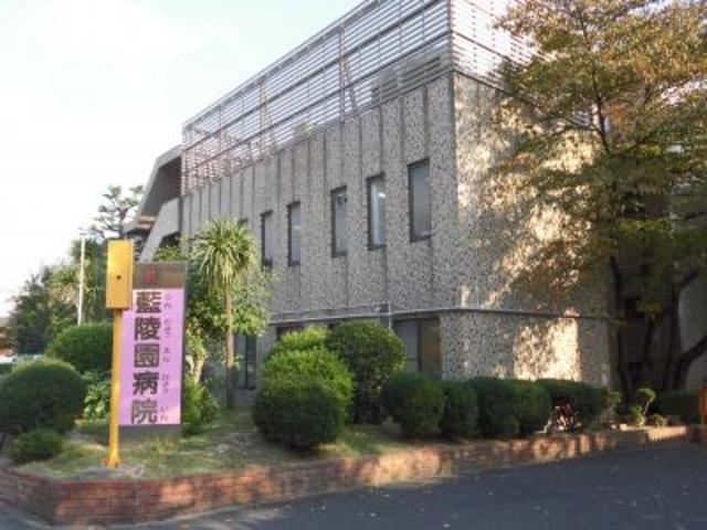 病院　藍陵園病院（病院）まで1058m