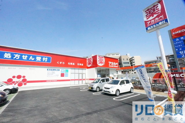 ドラックストア　ドラッグアカカベ東淀川菅原店（ドラッグストア）まで232m