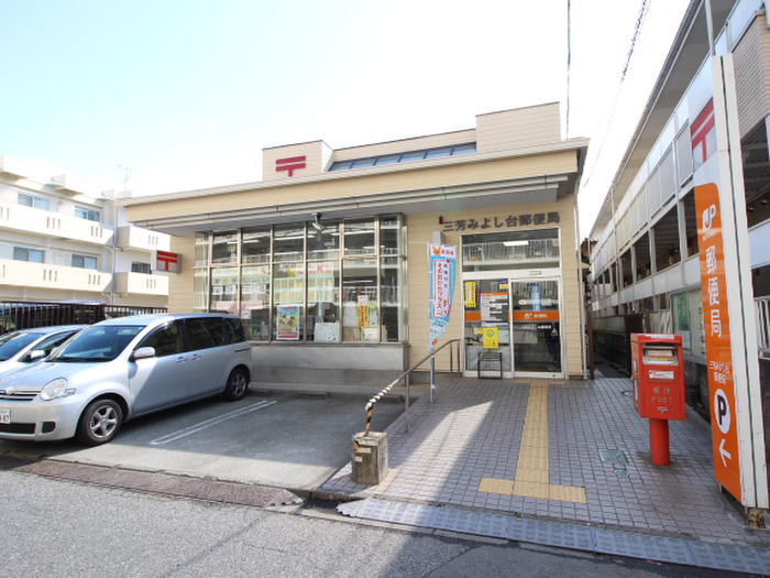 郵便局　三芳みよし台郵便局（郵便局）まで350m