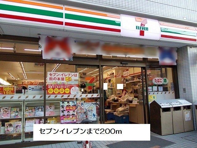 コンビニ　セブンイレブン（コンビニ）まで200m