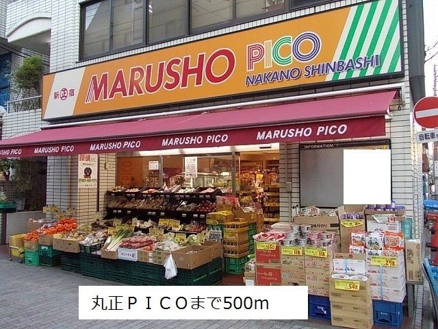 スーパー　丸正PICO（スーパー）まで500m