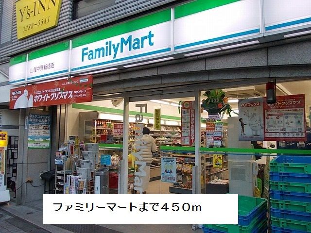 コンビニ　ファミリーマート（コンビニ）まで450m