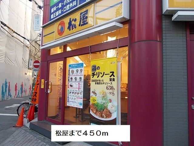 飲食店　松屋（飲食店）まで450m