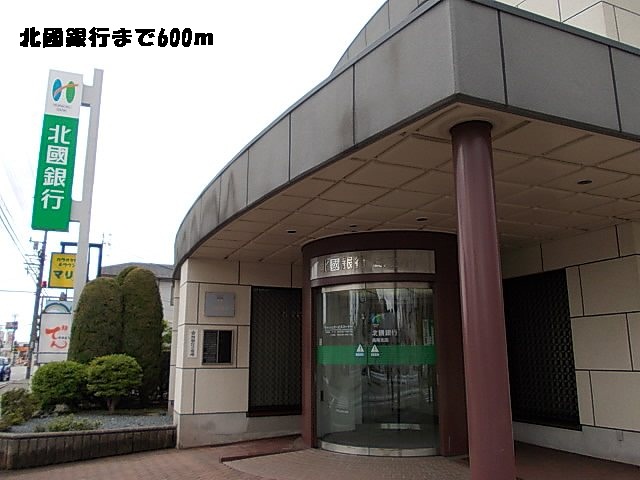 銀行　北國銀行（銀行）まで600m