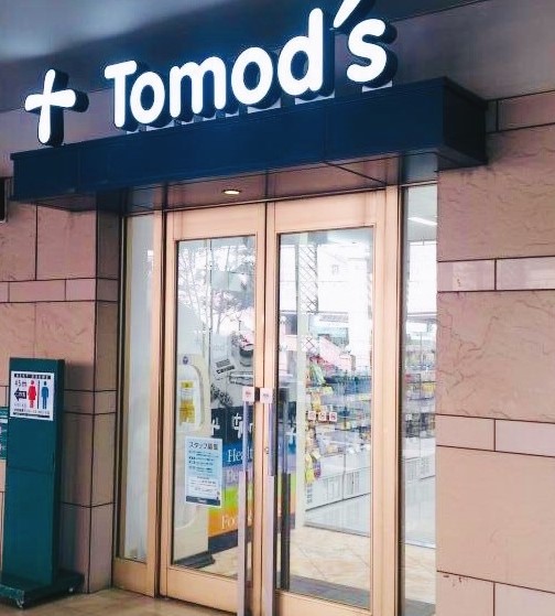 ドラックストア　トモズ 恵比寿ガーデンプレイス店（ドラッグストア）まで630m