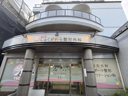 病院　しゅくがわら整形外科（病院）まで504m