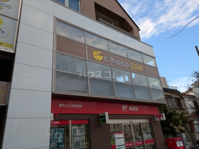 その他　chocoZAP西調布（その他）まで154m