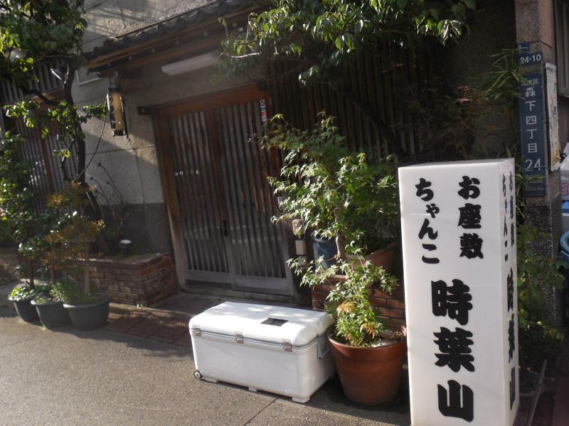 飲食店　時葉山（飲食店）まで316m