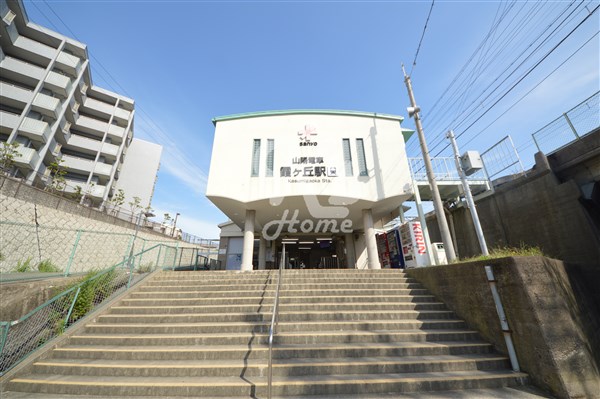 その他　霞ヶ丘駅（その他）まで1174m