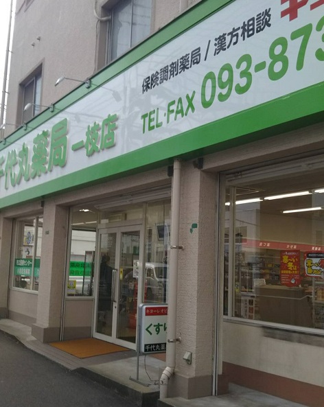 ドラックストア　【千代丸薬局一枝店】（ドラッグストア）まで267m