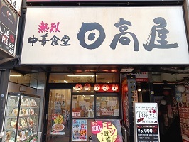 飲食店　日高屋（飲食店）まで550m