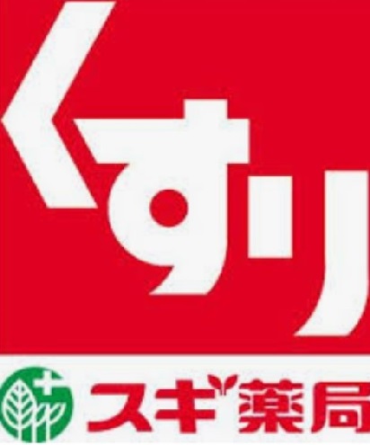 ドラックストア　スギ薬局 小山若木店（ドラッグストア）まで2502m