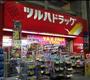 ドラックストア　ツルハドラッグ 高円寺店（ドラッグストア）まで247m