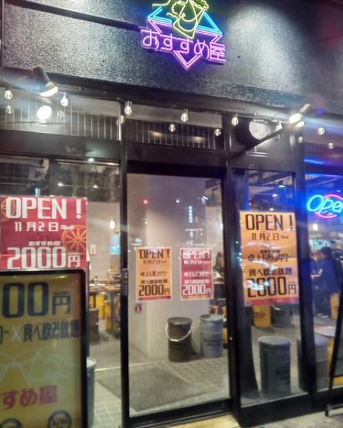 飲食店　おすすめ屋 金山店（飲食店）まで245m