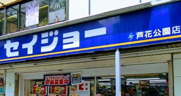 ドラックストア　くすりセイジョー 芦花公園店（ドラッグストア）まで594m