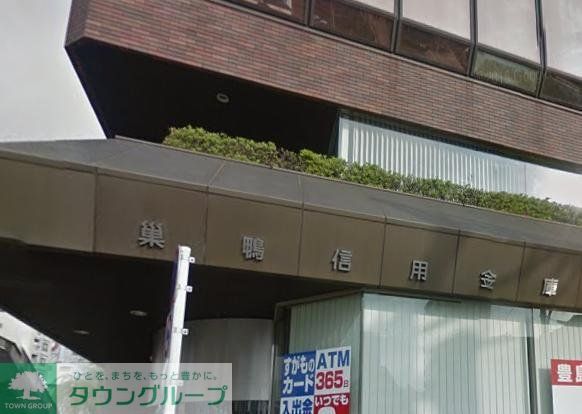 銀行　巣鴨信用金庫（銀行）まで176m
