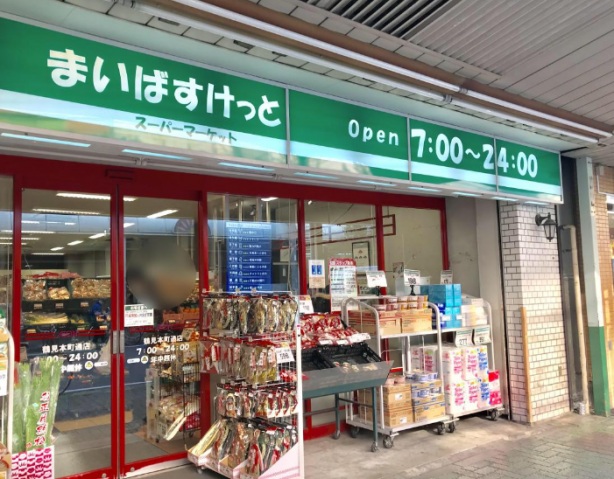 スーパー　まいばすけっと鶴見本町通店（スーパー）まで672m
