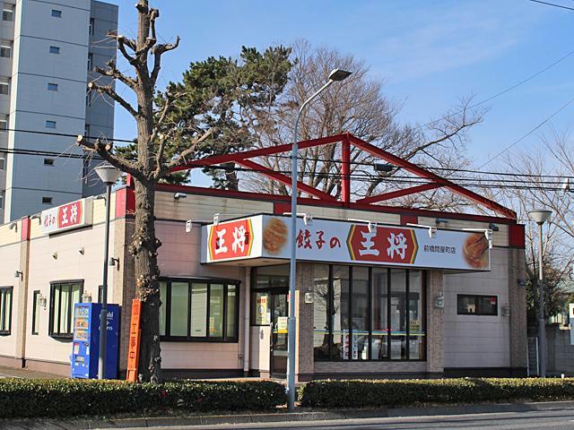 飲食店　餃子の王将前橋問屋町店（飲食店）まで1354m