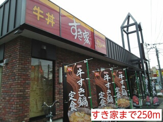 飲食店　すき家（飲食店）まで250m