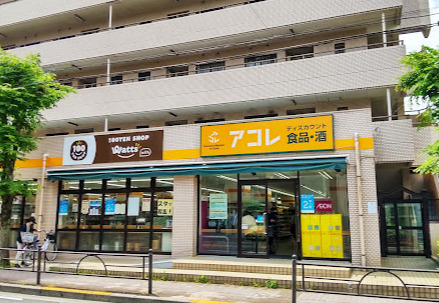 スーパー　アコレ 氷川台店（スーパー）まで546m