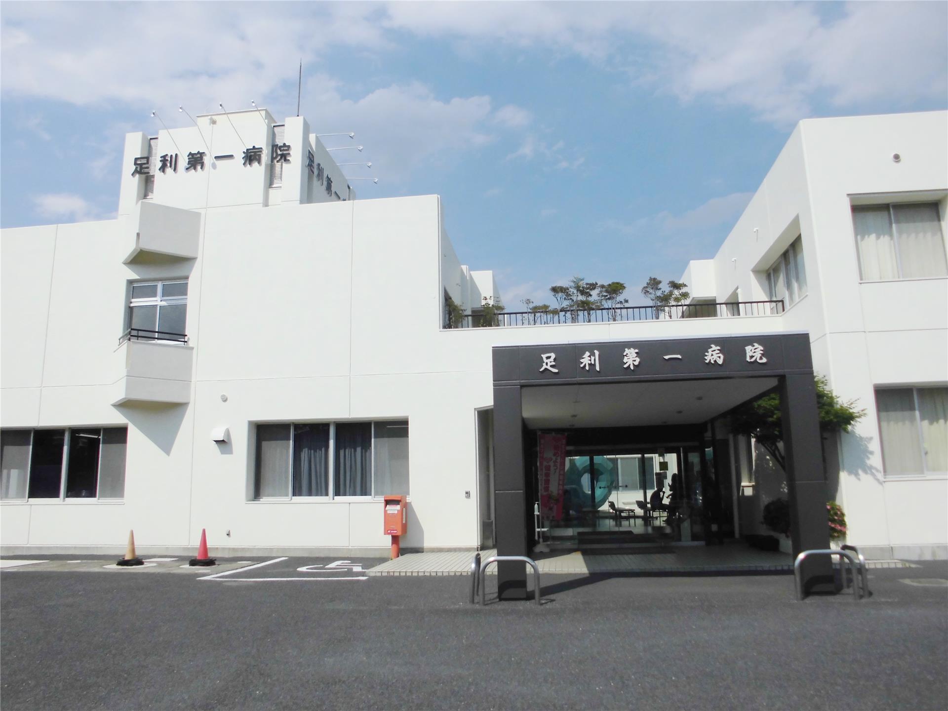 病院　医療法人太陽会足利第一病院（病院）まで1536m
