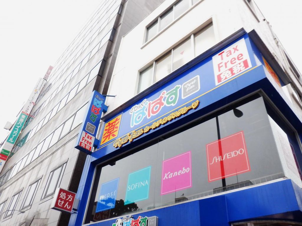 ドラックストア　どらっぐぱぱす巣鴨店（ドラッグストア）まで380m