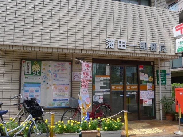 郵便局　蒲田一郵便局（郵便局）まで457m