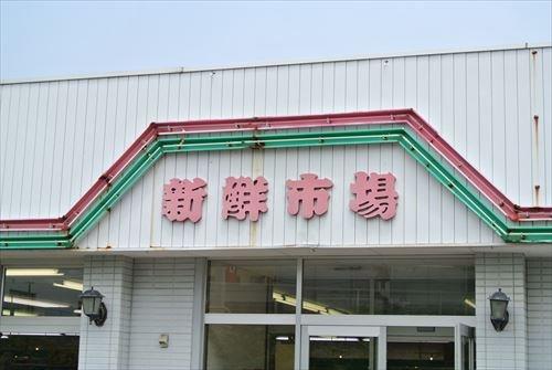 スーパー　新鮮市場（スーパー）まで1300m