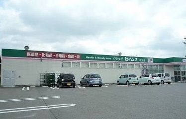 ドラックストア　ドラッグ　セイムス千刈店（ドラッグストア）まで1200m
