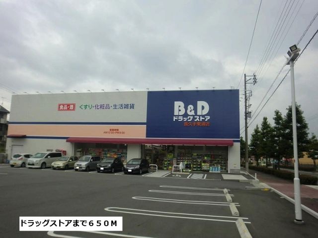 ドラックストア　B&Dドラッグ（ドラッグストア）まで650m