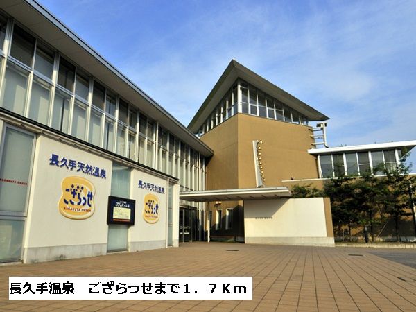 その他　天然温泉　ござらっせ（その他）まで1700m