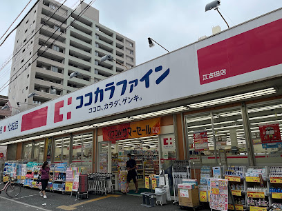 ドラックストア　ココカラファイン 江古田店（ドラッグストア）まで181m