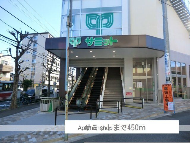 スーパー　サミット（スーパー）まで450m