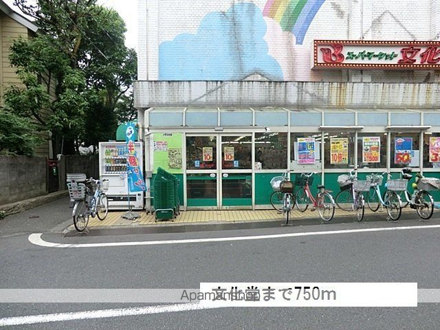 スーパー　文化堂（スーパー）まで750m