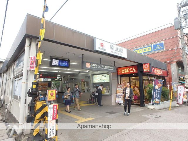 その他　尾山台駅（その他）まで120m
