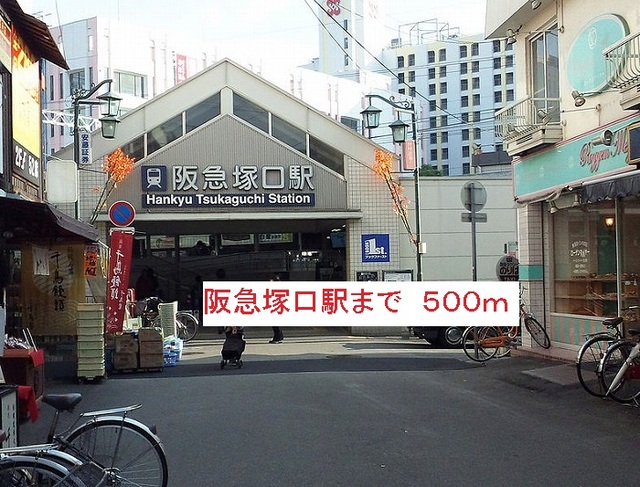 その他　阪急塚口駅（その他）まで500m