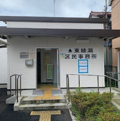 役所　足立区 東綾瀬区民事務所（役所）まで243m