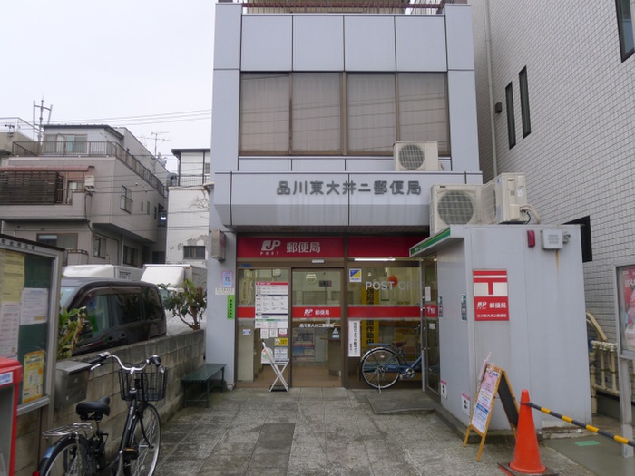 郵便局　品川東大井二郵便局（郵便局）まで300m