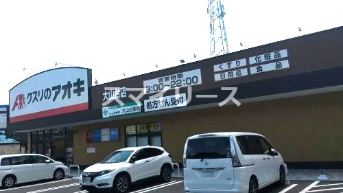 ドラックストア　クスリのアオキ（ドラッグストア）まで875m