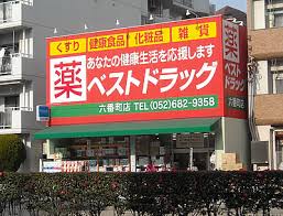 ドラックストア　ベストドラッグ六番町店（ドラッグストア）まで161m