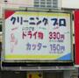 その他　クリーニングプロ（その他）まで515m