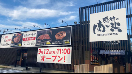 飲食店　感動の肉と米 小田井店（飲食店）まで2230m