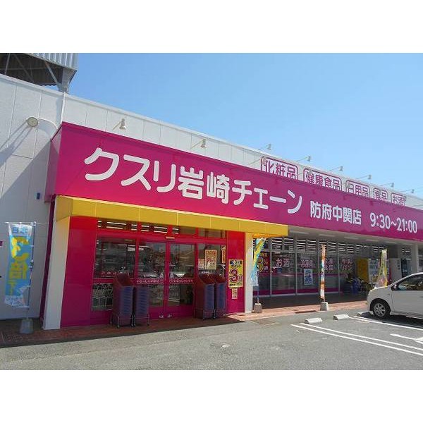 ドラックストア　クスリ岩崎チェーン防府中関店（ドラッグストア）まで450m