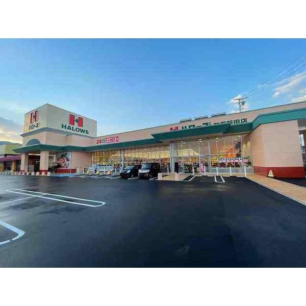 スーパー　ハローズ防府新田店（スーパー）まで1200m