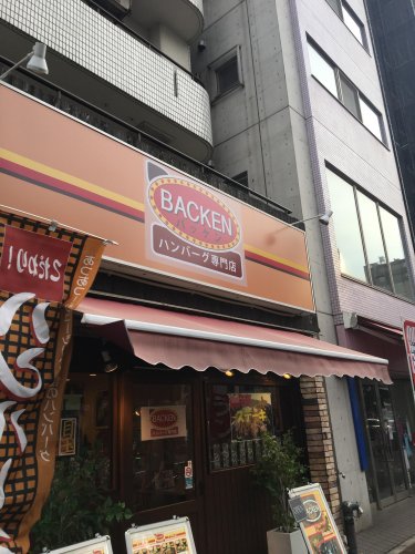 飲食店　バッケン 亀戸店（飲食店）まで344m