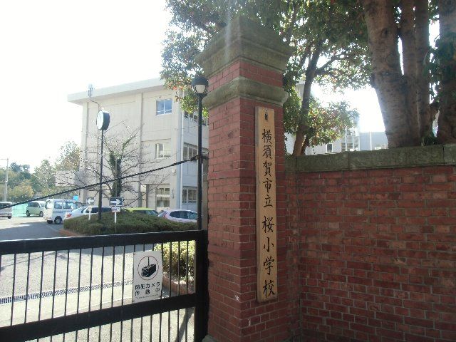 小学校　横須賀市立桜小学校（小学校）まで1524m