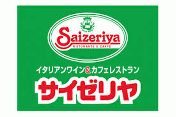 飲食店　サイゼリヤ（飲食店）まで236m