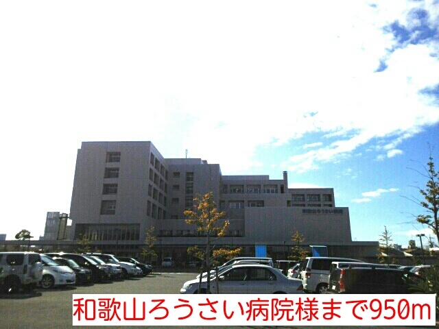 その他　和歌山ろうさい病院様（その他）まで950m