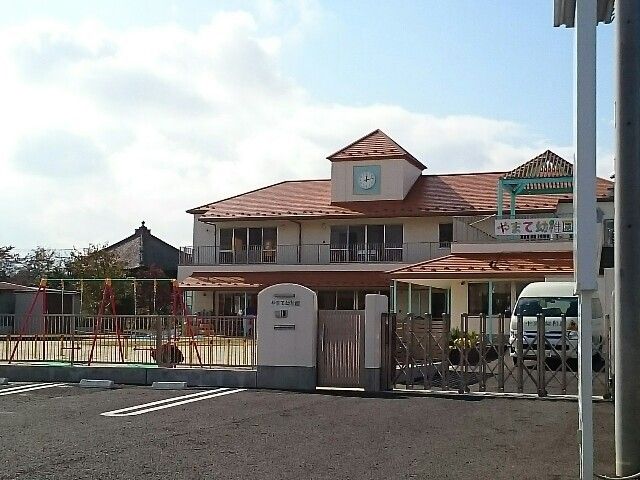 幼稚園・保育園　やまて幼稚園（幼稚園・保育園）まで350m